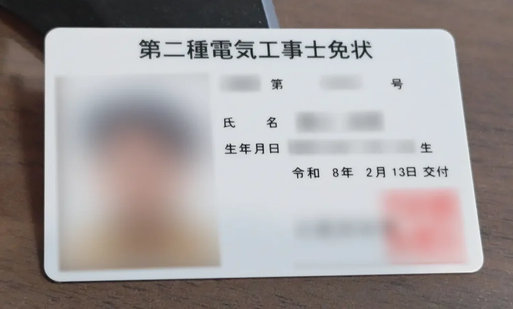 第二種電気工事士免状