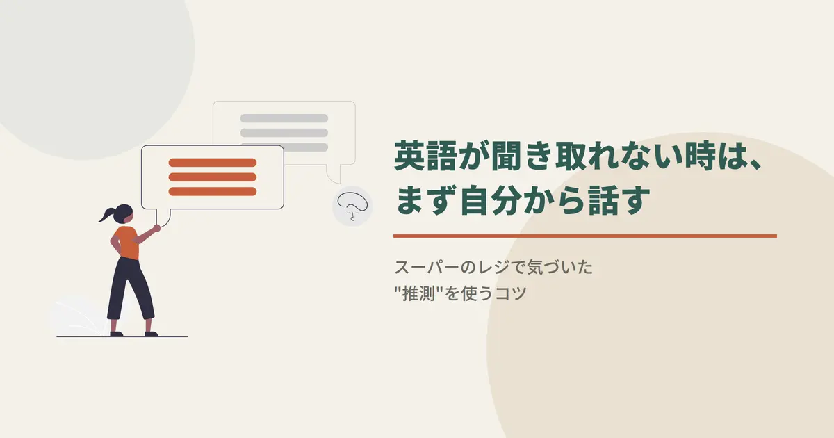英語が聞き取れない時は、まず自分から話す｜スーパーのレジで気づいた推測を使うコツ