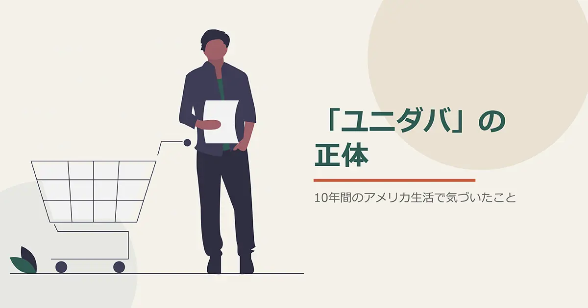 英語が聞き取れない理由｜10年間のアメリカ生活で気づいた「ユニダバ」の正体