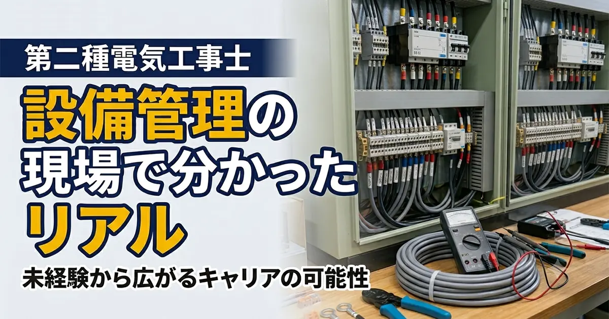 第二種電気工事士は転職・キャリアアップに強いのか？｜資格を活かせる仕事を調べてみた