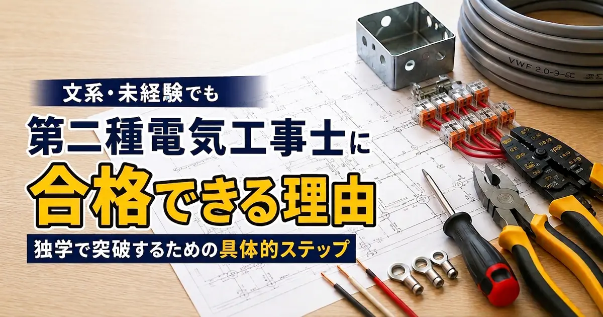 文系・未経験でも第二種電気工事士に合格できる理由｜独学で突破するための具体的ステップ