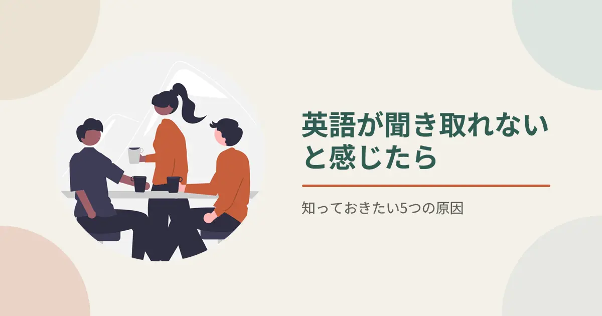 英語が聞き取れないと感じたら