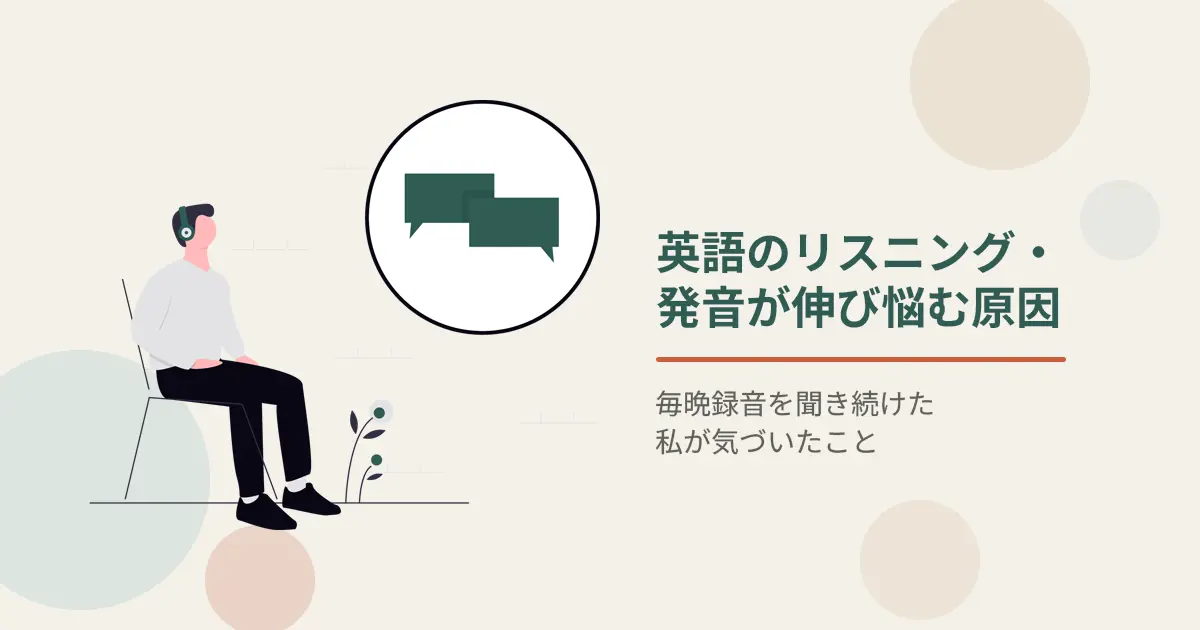 毎晩録音を5時間聴いた私が気づいたこと