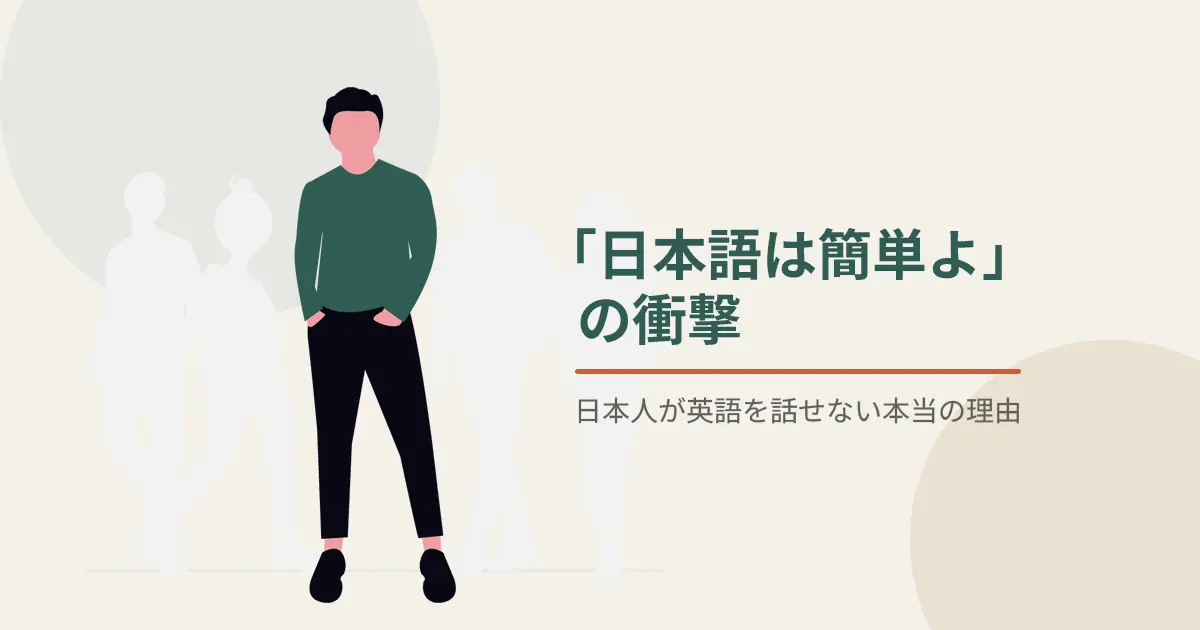 日本語は簡単よ、日本人が英語を話せない本当の理由