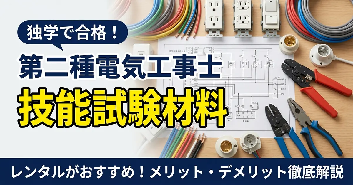 技能試験材料