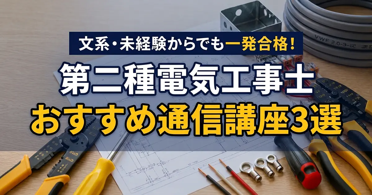 おススメ通信講座3選