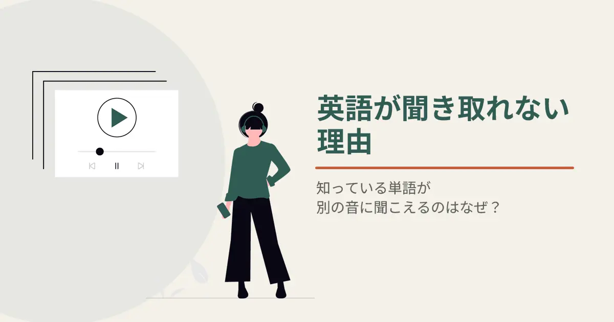 単語は知っているのに、音がつながると分からなくなる