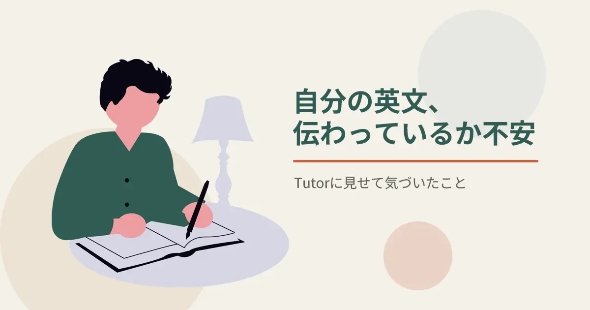 Tutorに見せた英文で気づいたこと